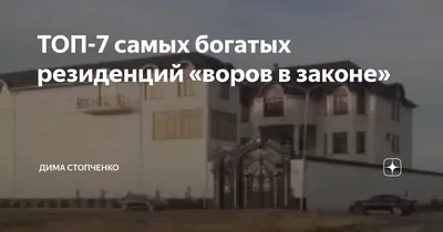 ТОП-7 самых богатых резиденций «воров в законе» | Дима Стопченко | Дзен