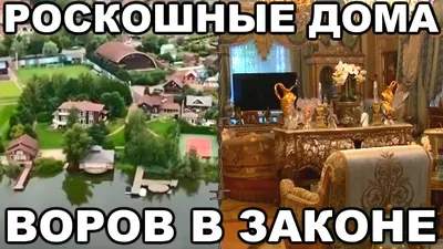 5 самых роскошных домов ВОРОВ В ЗАКОНЕ - YouTube