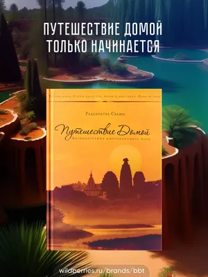 Путешествие домой. Автобиография американского йога BBT 17613562 купить в  интернет-магазине Wildberries