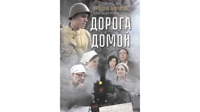 В Рязани пройдет премьерный показ фильма «Дорога домой», снятого по