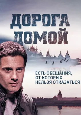 Дорога домой (сериал) (2014) – Фильм Про