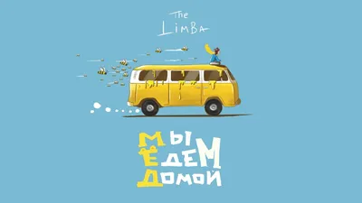 The Limba - Мы едем домой... - YouTube