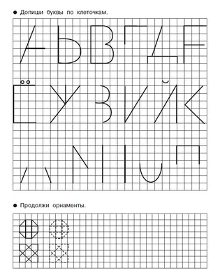 1000 упражнений для малышей: Рисуем по клеточкам и точкам купить в Минске