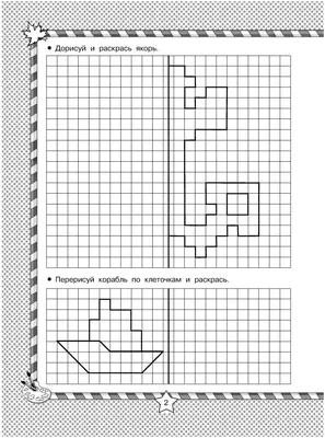 Дорисуй по клеткам. Задания для детей 4-6 лет.