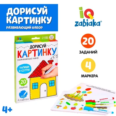 Развивающий набор «Дорисуй картинку», пиши-стирай 7673914 IQ-ZABIAKA купить  по цене от 94руб. | Трикотаж Плюс | Екатеринбург, Москва