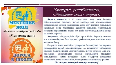 Мектепке жол\"акциясы/Акция «Дорога в школу» » Коммунальное государственное  учреждение \"Средняя школа № 26\" акимата города Усть-Каменогорска