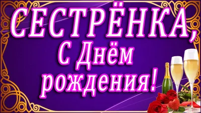 Поздравления с днем рождения сестрёнке - картинки (30 открыток)