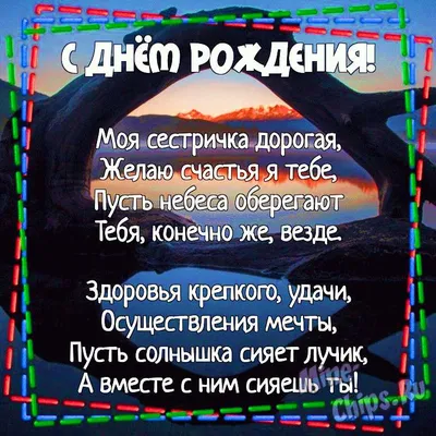 Картинка для шуточного поздравления с Днём Рождения сестре - С любовью,  Mine-Chips.ru