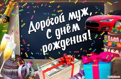 Дорогой муж, с днём рождения!