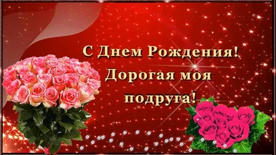 С Днем Рождения! Дорогая Моя Подруга!!!💌🌹🌹🌹 Красивое поздравление для  подруги! - YouTube