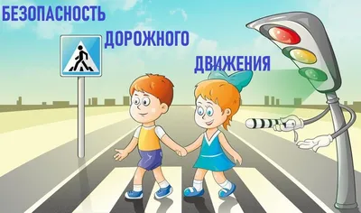 Безопасность дорожного движения, ГБОУ Школа № 2000, Москва