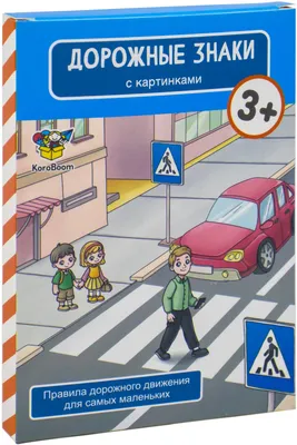 Обучающие карточки с картинками \"Дорожные знаки\" KoroBoom, 20 плотных  двухсторонних развивающих карточек с ПДД, правила дорожного движения для  детей и малышей, 140 х 100 мм - купить с доставкой по выгодным ценам