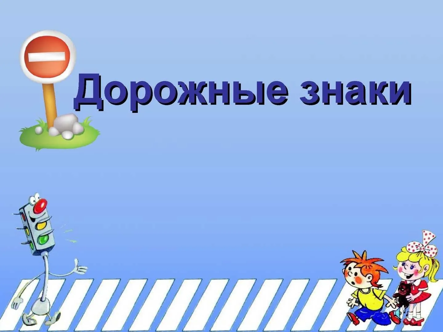 Фон дорожные знаки для детей