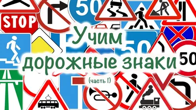 Дорожные знаки для детей в картинках с пояснением