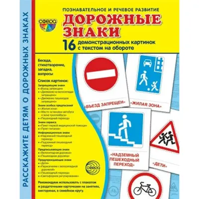 Дидактические карточки \"Дорожные знаки\" МГП-9038 в Москве | CLEVER-TOY.RU