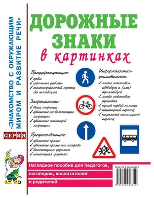 Дорожные Знаки В картинках. наглядное пособие для педагогов, логопедов,  Воспитателей - купить подготовки к школе в интернет-магазинах, цены в  Москве на Мегамаркет |