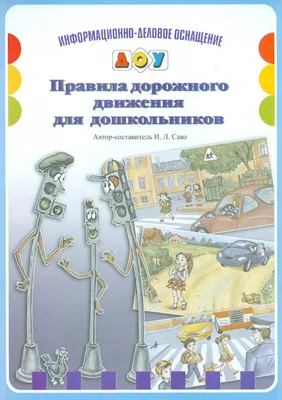 Тетрадь дошкольника 6–7 лет. Учим правила дорожного движения: игротека  юного пешехода - купить книги по обучению и развитию детей в  интернет-магазинах, цены на Мегамаркет | 3106