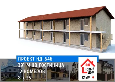 Проект гостиницы 391 м.кв 12 номеров 2 этажа - цена строительства