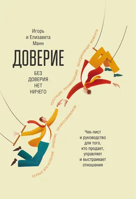 Истинное чувство доверия может испытывать только свободный человек» |  Большие Идеи