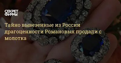 Драгоценности дома Романовых продали на аукционе за 885 тысяч долларов - 11  ноября 2021 - Фонтанка.Ру