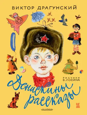 Отзывы о книге «Денискины рассказы (сборник)», рецензии на книгу Виктора  Драгунского, рейтинг в библиотеке Литрес