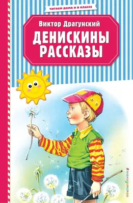 Денискины рассказы (ил. В. Канивца) (Драгунский В.Ю.) | EAN 9785041086411 |  ISBN 978-5-04-108641-1 | Купить по низкой цене в Новосибирске, Томске,  Кемерово с доставкой по России