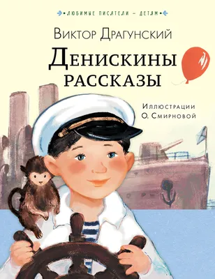 Денискины рассказы (Виктор Драгунский) - купить книгу с доставкой в  интернет-магазине «Читай-город». ISBN: 978-5-17-113118-0