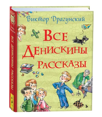 Все Денискины рассказы | Драгунский Виктор Юзефович - купить с доставкой по  выгодным ценам в интернет-магазине OZON (159897980)