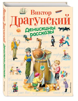 Иллюстрация 1 из 101 для Денискины рассказы - Виктор Драгунский | Лабиринт  - книги. Источник: Лабиринт