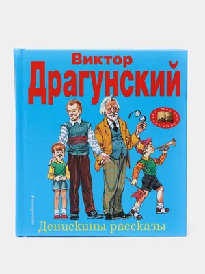 Денискины рассказы. Виктор Драгунский купить по цене 275 ₽ в  интернет-магазине KazanExpress