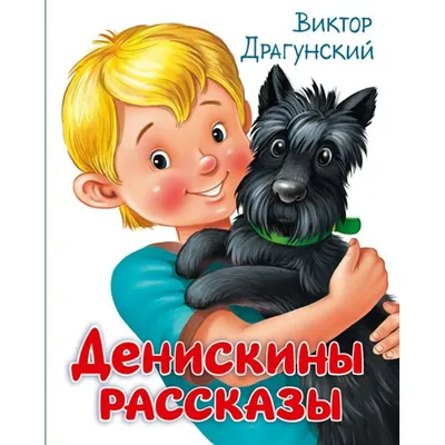 Денискины рассказы. Драгунский В.Ю. купить оптом в Екатеринбурге от 544  руб. Люмна