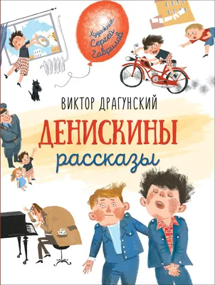 Книга Драгунский В. Денискины рассказы (Любимые детские писатели) - купить  в РОСМЭН, цена на Мегамаркет