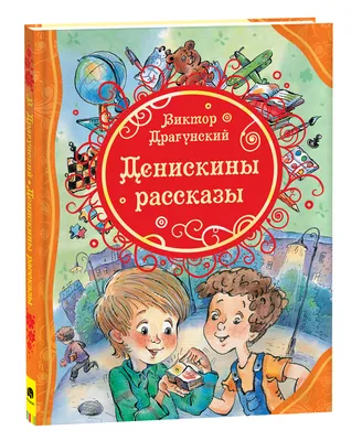 Все-все-все Денискины рассказы - Виктор Юзефович Драгунский | Рассказы,  Книги, Электронная книга