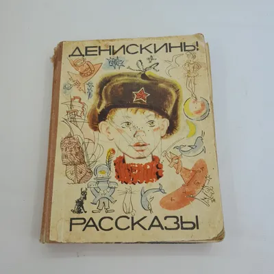 Денискины рассказы. Драгунский В. – купить по лучшей цене на сайте  издательства Росмэн