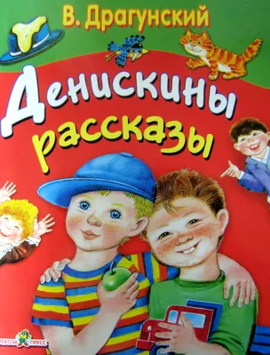 Денискины рассказы. Драгунский В.Ю., Смирнова О.В.»: купить в книжном  магазине «День». Телефон +7 (499) 350-17-79