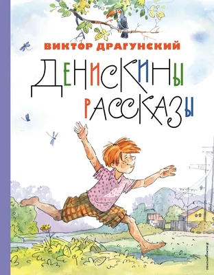 Купить Денискины рассказы. В. Драгунский. Изд. Малыш, 1968г в интернет  магазине GESBES. Характеристики, цена | 77391. Адрес Московское ш., 137А,  Орёл, Орловская обл., Россия, 302025