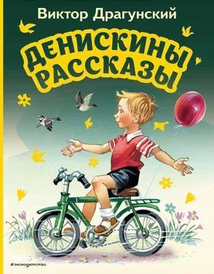 Книга \"Денискины рассказы\" Драгунский В Ю - купить книгу в  интернет-магазине «Москва» ISBN: 978-5-479-00708-8, 444174