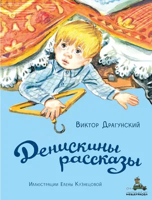 Денискины рассказы - Виктор Драгунский | Knjižare Vulkan