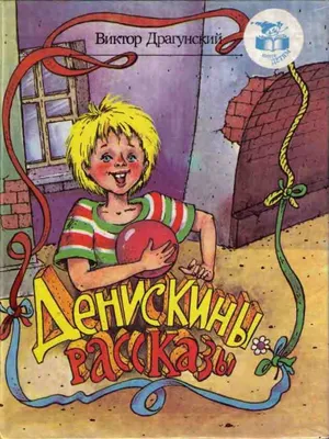 Купить Росмэн 20195 Драгунский В. Денискины рассказы (ВЛС) - цена от 326 ₽  в Симферополе