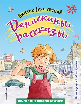 Отзывы о книге «Денискины рассказы», рецензии на книгу Виктора Драгунского,  рейтинг в библиотеке Литрес