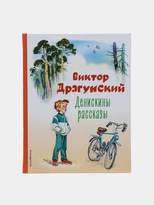 Купить книгу «Денискины рассказы», Виктор Драгунский | Издательство  «Махаон», ISBN: 978-5-389-02429-8