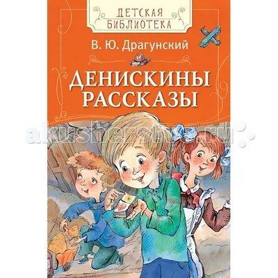 Денискины рассказы (ил. А. Крысова) (Виктор Драгунский) - купить книгу с  доставкой в интернет-магазине «Читай-город». ISBN: 978-5-04-110443-6