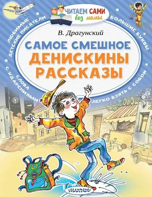 Денискины рассказы, Виктор Драгунский купить по низким ценам в  интернет-магазине Uzum