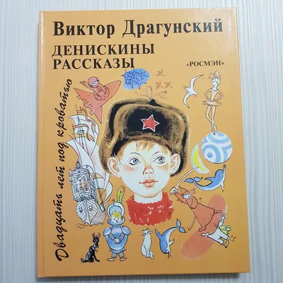 Денискины рассказы Драгунский Виктор Юзефович, цена — 0 р., купить книгу в  интернет-магазине