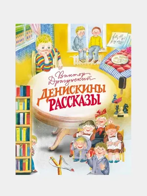 Аудиокнига \"Денискины рассказы\", Виктор Драгунский Это книга о неповторимом  мире Дениски Кораблева и его друзей,.. | ВКонтакте