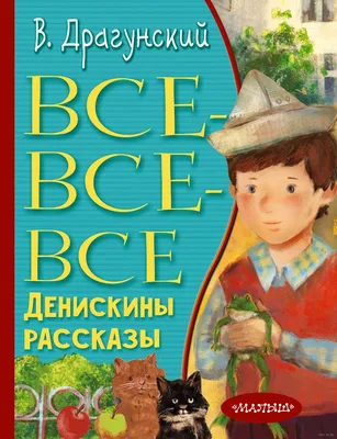 Росмэн Денискины рассказы Драгунский В. - Акушерство.Ru