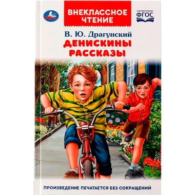 Денискины рассказы • Виктор Драгунский | Купить книгу в Фантазёры.рф |  ISBN: 978-5-6047041-5-8