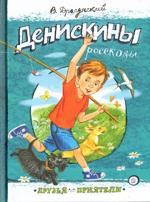 Денискины рассказы (Виктор Драгунский) - купить книгу с доставкой в  интернет-магазине «Читай-город». ISBN: 978-5-04-166674-3