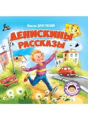 Денискины рассказы, Виктор Драгунский купить по низким ценам в  интернет-магазине Uzum