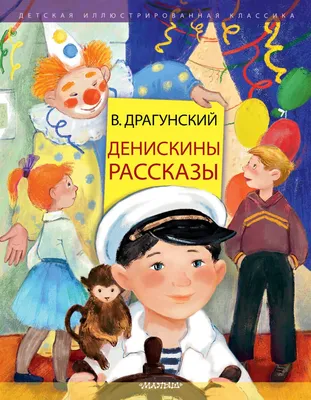 Денискины рассказы Драгунский В. купить для Бизнеса и офиса по оптовой цене  с доставкой в СберМаркет Бизнес